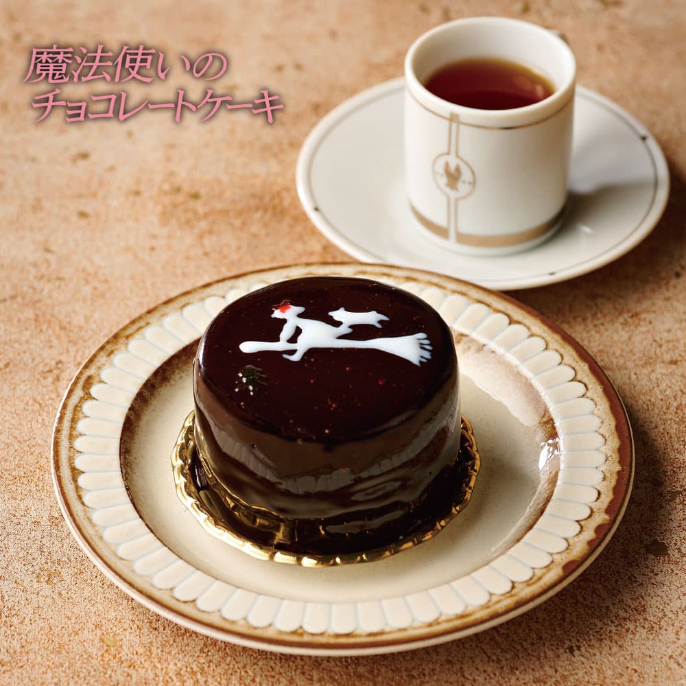 魔法使いのチョコレートケーキ
